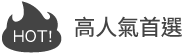 高人氣首選