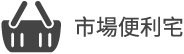 市場便利宅