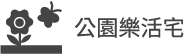 公園樂活宅