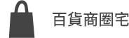 百貨商圈宅