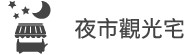 夜市觀光宅