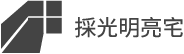 採光明亮宅