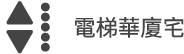 電梯華廈宅