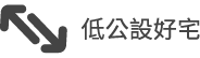 低公設好宅