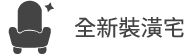 全新裝潢宅