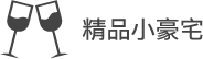 精品小豪宅