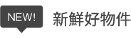 新鮮好物件