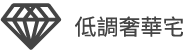 低調奢華宅