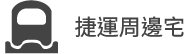 捷運周邊宅