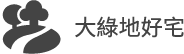 大綠地好宅