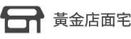黃金店面宅