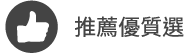 推薦優質選