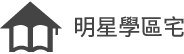 明星學區宅